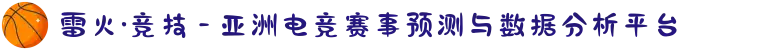雷火·竞技 - 亚洲电竞赛事预测与数据分析平台